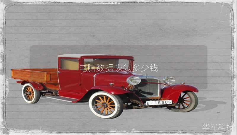 电脑数据恢复多少钱 电脑数据恢复多少钱