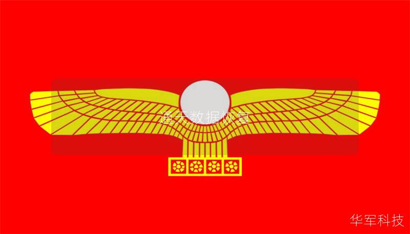 通天数据恢复 通天数据恢复