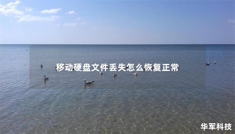 移动硬盘文件丢失怎么恢复正常