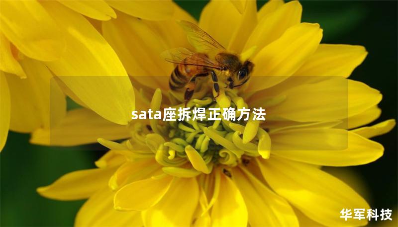 sata座拆焊正确方法 sata座拆焊正确方法