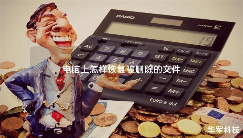 电脑上怎样恢复被删除的文件 电脑上怎样恢复被删除的文件