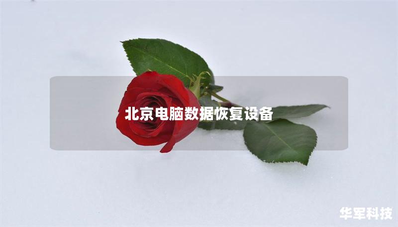 北京电脑数据恢复设备 北京电脑数据恢复设备