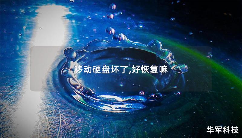 移动硬盘坏了,好恢复嘛 移动硬盘坏了,好恢复嘛