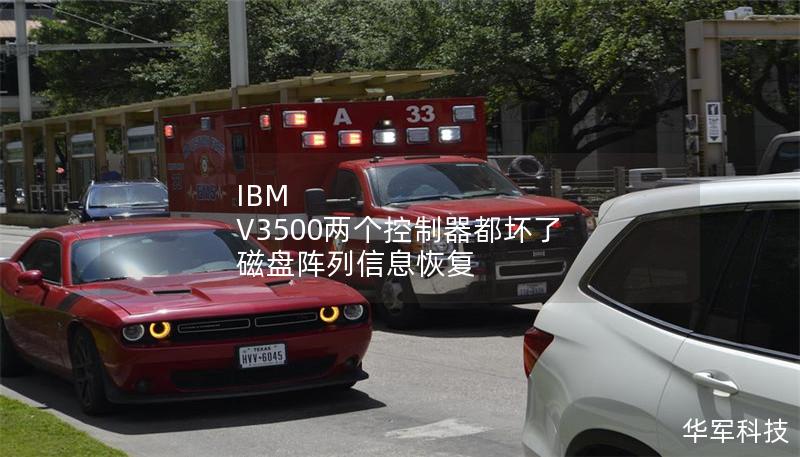IBM V3500两个控制器都坏了 磁盘阵列信息恢复