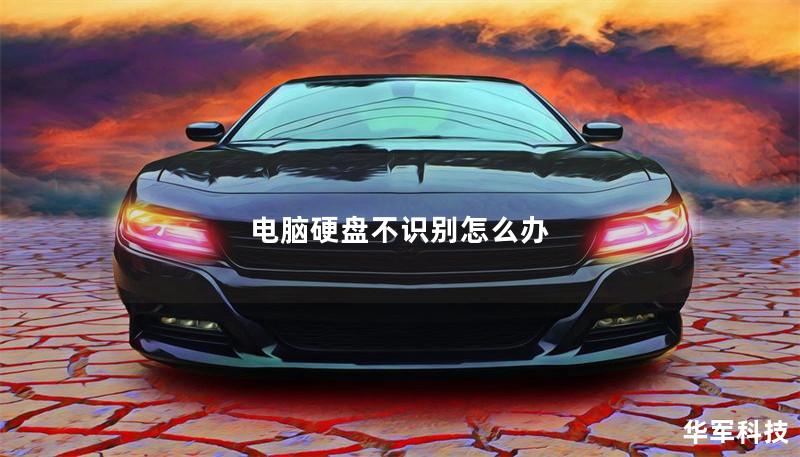 电脑硬盘不识别怎么办 电脑硬盘不识别怎么办