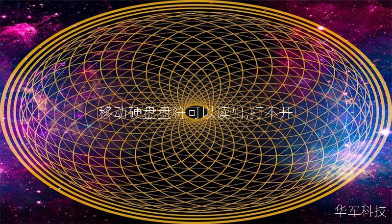 移动硬盘盘符可以读出,打不开 移动硬盘盘符可以读出,打不开