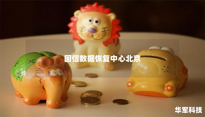 国信数据恢复中心北京