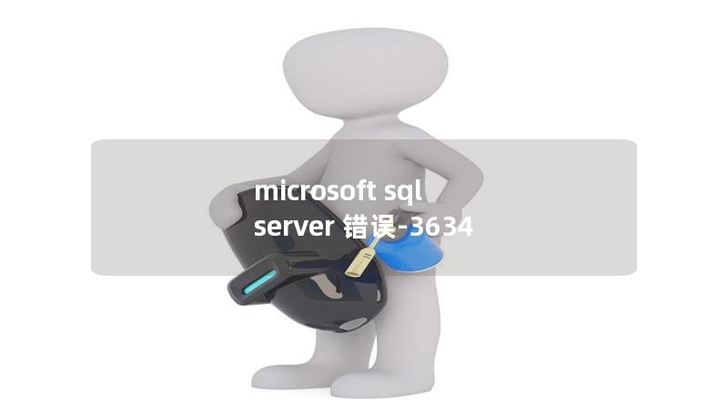 microsoft sql server 错误-3634