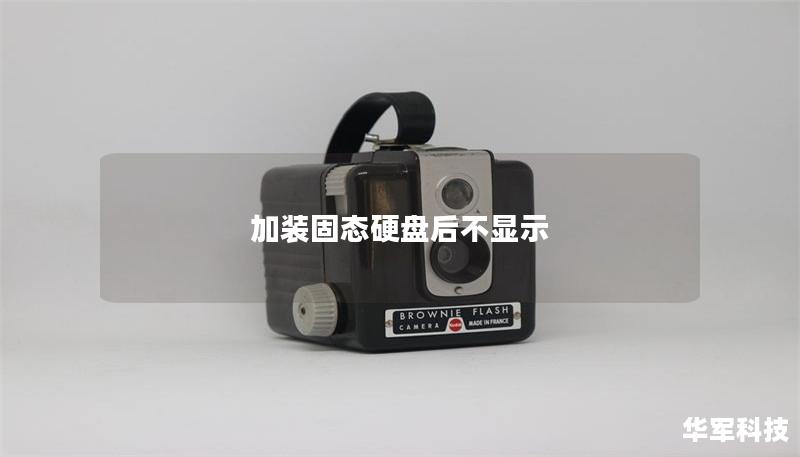 加装固态硬盘后不显示 加装固态硬盘后不显示