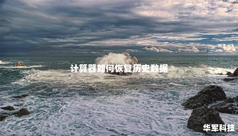计算器如何恢复历史数据 计算器如何恢复历史数据