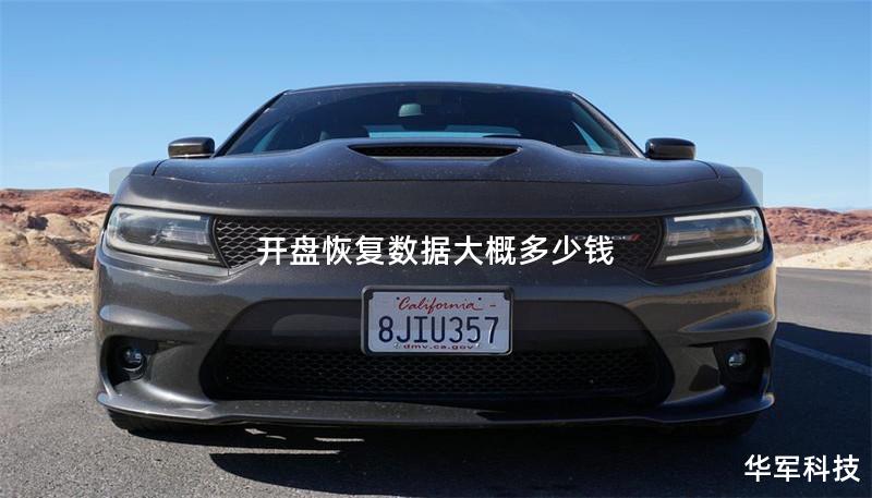 开盘恢复数据大概多少钱 开盘恢复数据大概多少钱