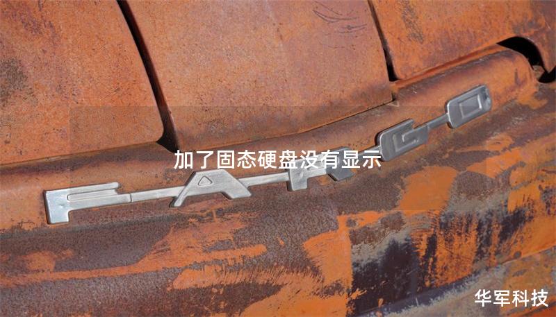 加了固态硬盘没有显示 加了固态硬盘没有显示