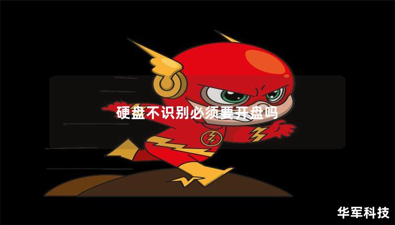 硬盘不识别必须要开盘吗 硬盘不识别必须要开盘吗