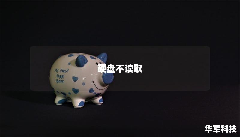 硬盘不读取 硬盘不读取