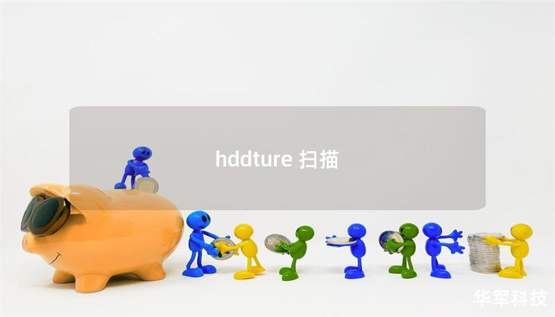hddture 扫描 hddture 扫描