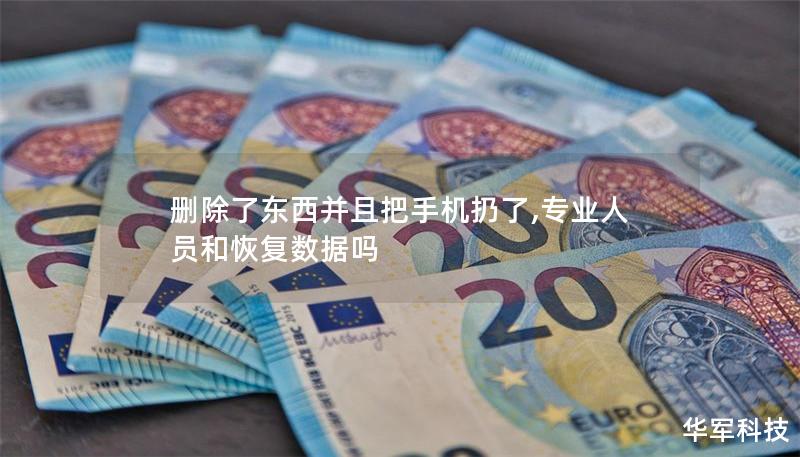 删除了东西并且把手机扔了,专业人员和恢复数据吗 删除了东西并且把手机扔了,专业人员和恢复数据吗