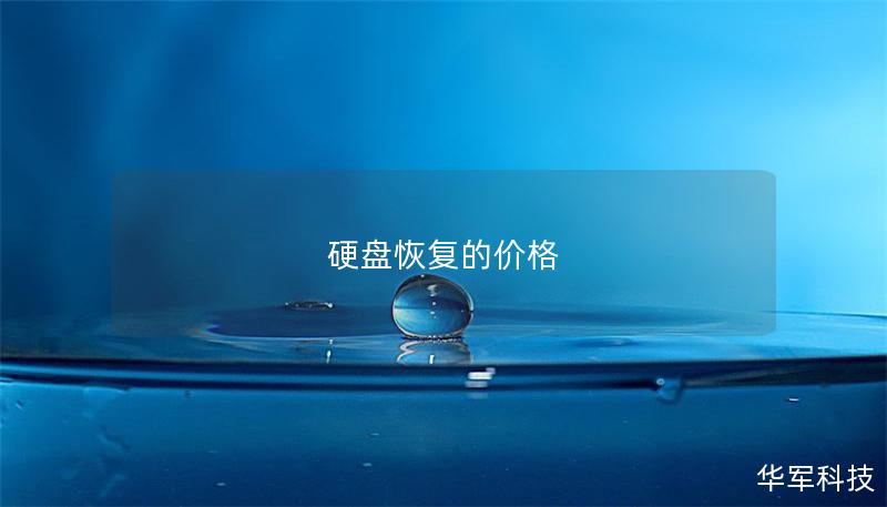 硬盘恢复的价格 硬盘恢复的价格