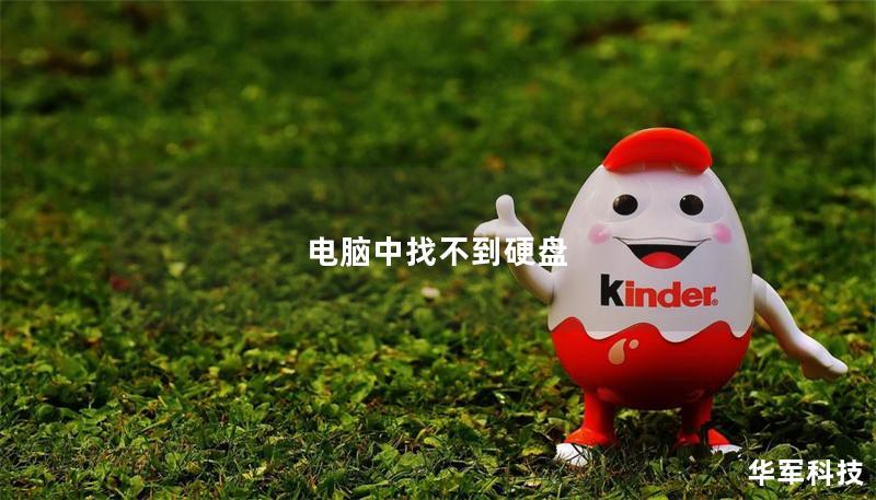 电脑中找不到硬盘