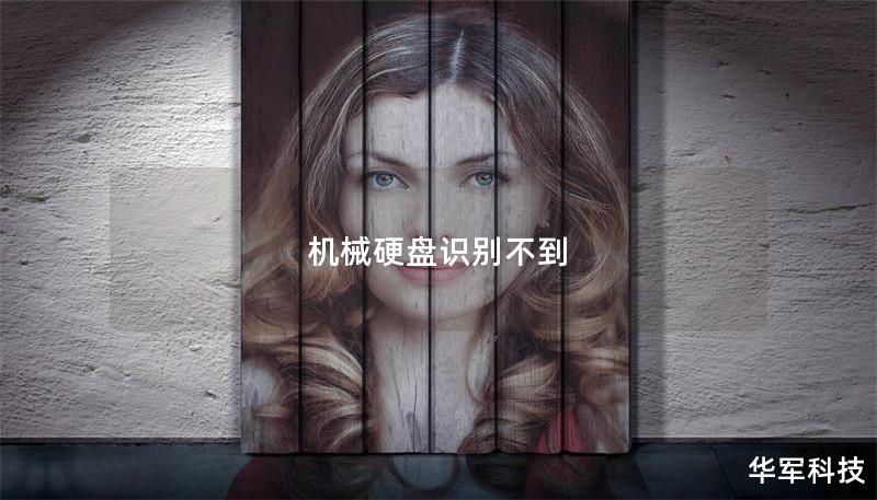 机械硬盘识别不到 机械硬盘识别不到