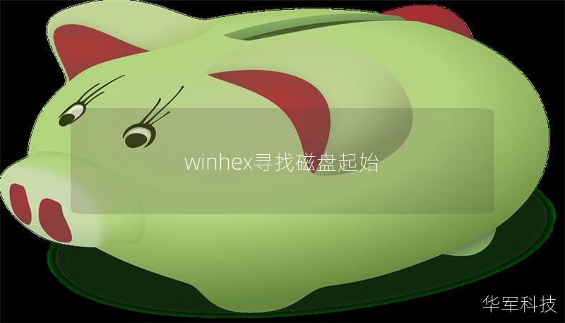 winhex寻找磁盘起始 winhex寻找磁盘起始