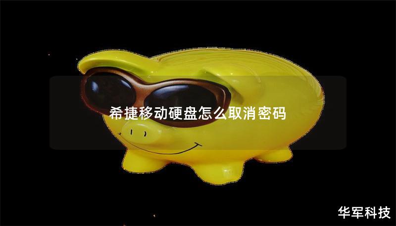 希捷移动硬盘怎么取消密码 希捷移动硬盘怎么取消密码