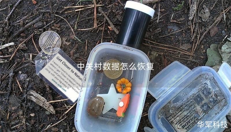 中关村数据怎么恢复 中关村数据怎么恢复