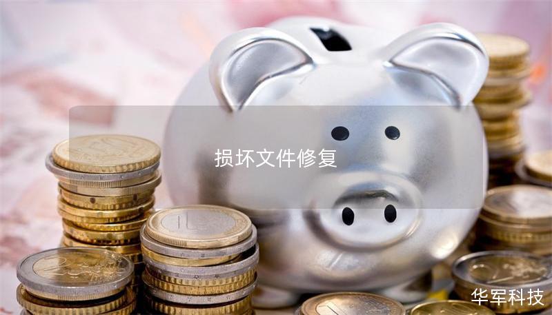 损坏文件修复 损坏文件修复