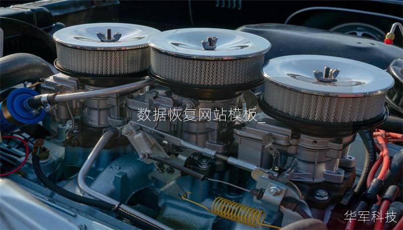 数据恢复网站模板_ 数据恢复网站模板_