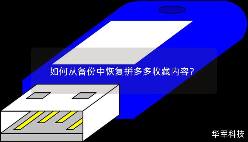 如何从备份中恢复拼多多收藏内容？