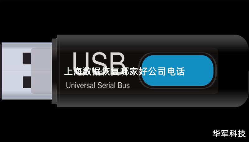 上海数据恢复哪家好公司电话