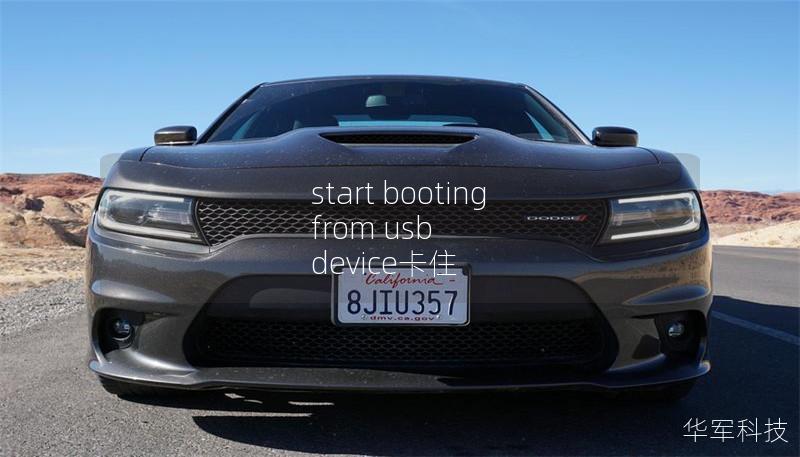 start booting from usb device卡住
