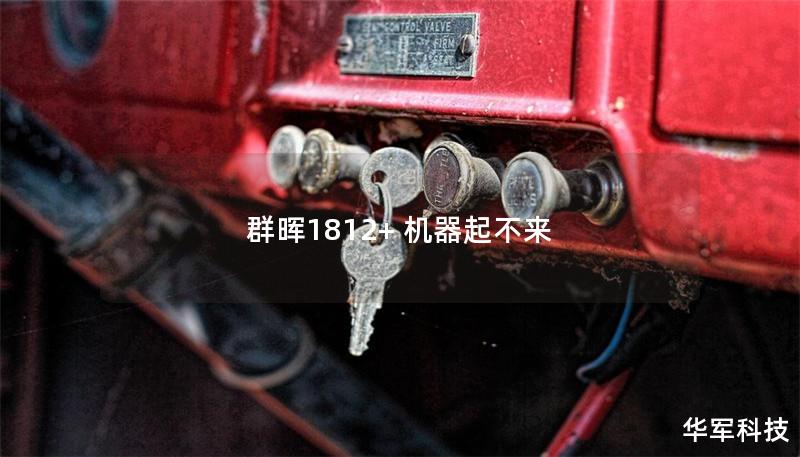 群晖1812+ 机器起不来 群晖1812+ 机器起不来