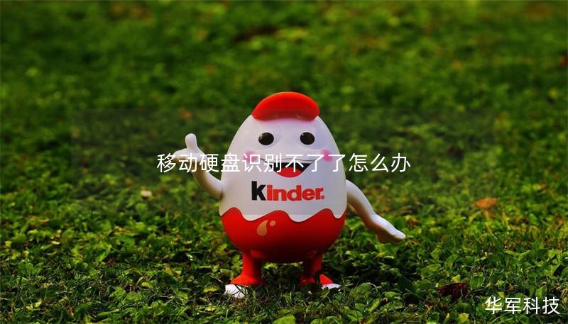 移动硬盘识别不了了怎么办 移动硬盘识别不了了怎么办
