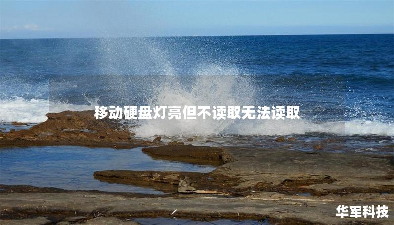 移动硬盘灯亮但不读取无法读取 移动硬盘灯亮但不读取无法读取