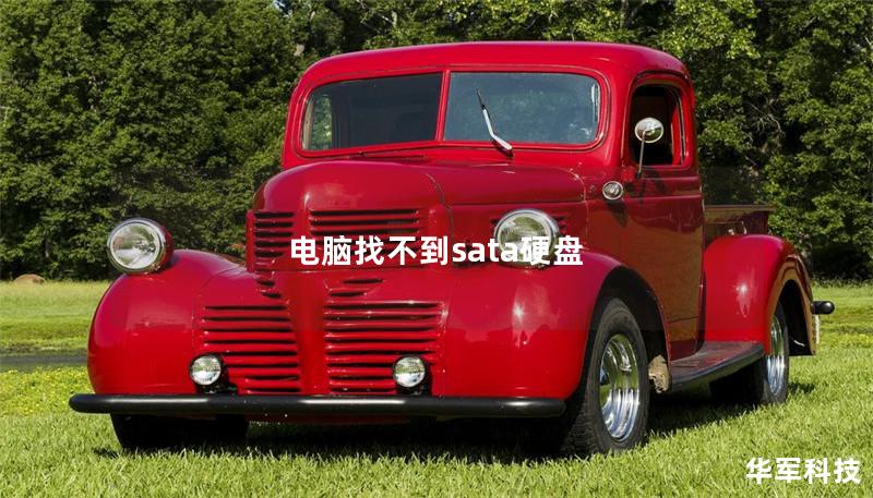 电脑找不到sata硬盘