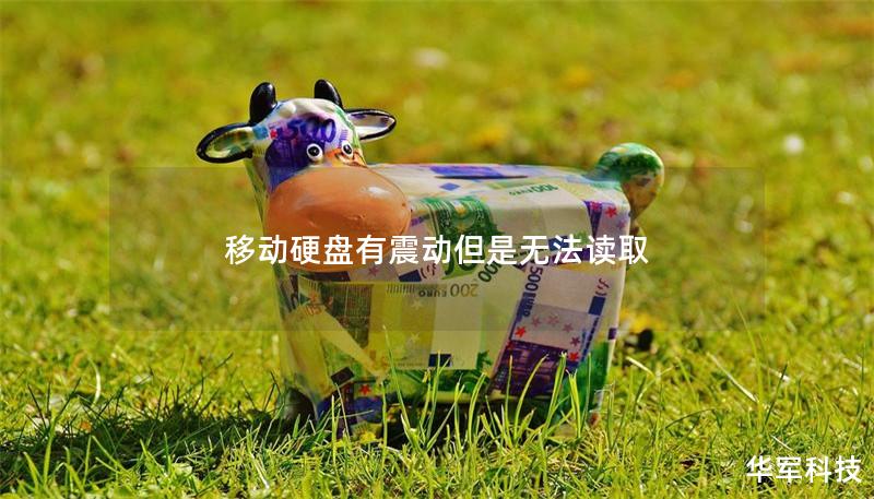移动硬盘有震动但是无法读取
