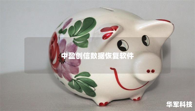 中盈创信数据恢复软件 中盈创信数据恢复软件