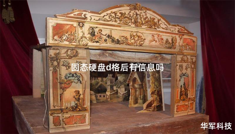 固态硬盘d格后有信息吗 固态硬盘d格后有信息吗