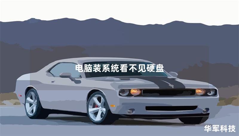 电脑装系统看不见硬盘 电脑装系统看不见硬盘