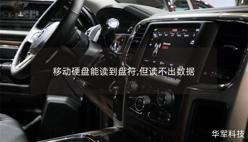 移动硬盘能读到盘符,但读不出数据 移动硬盘能读到盘符,但读不出数据