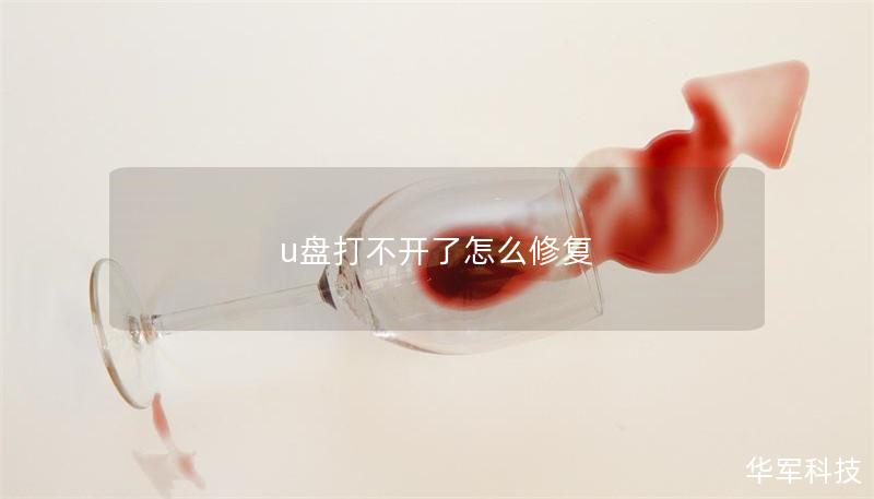 u盘打不开了怎么修复