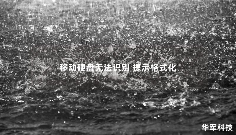 移动硬盘无法识别 提示格式化