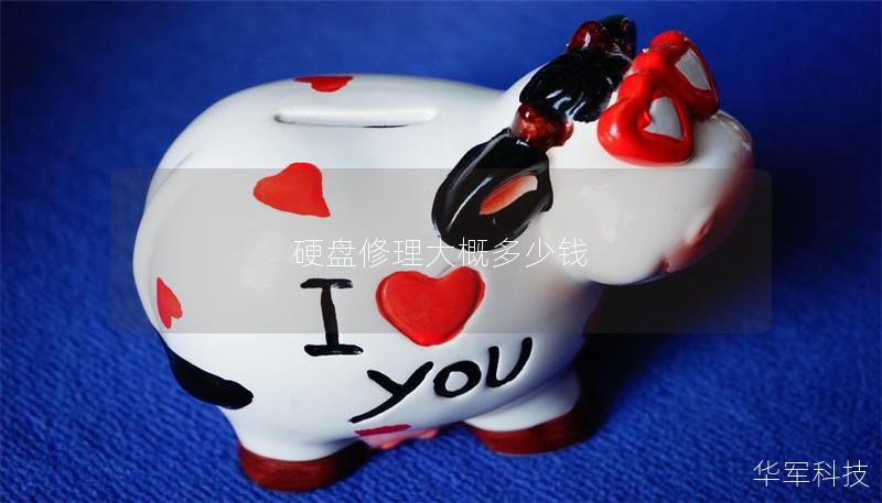 硬盘修理大概多少钱