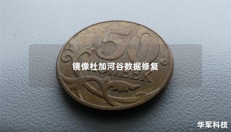 镜像杜加河谷数据修复 镜像杜加河谷数据修复