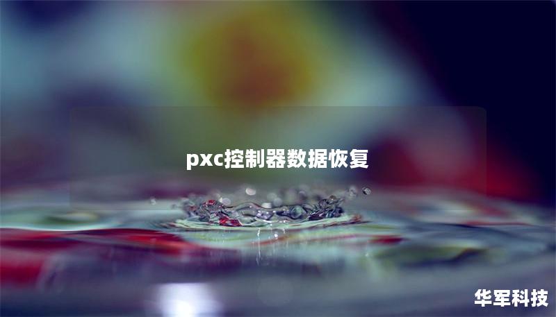 pxc控制器数据恢复 pxc控制器数据恢复