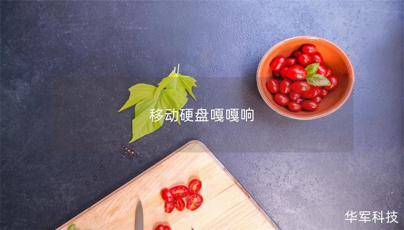 移动硬盘嘎嘎响 移动硬盘嘎嘎响