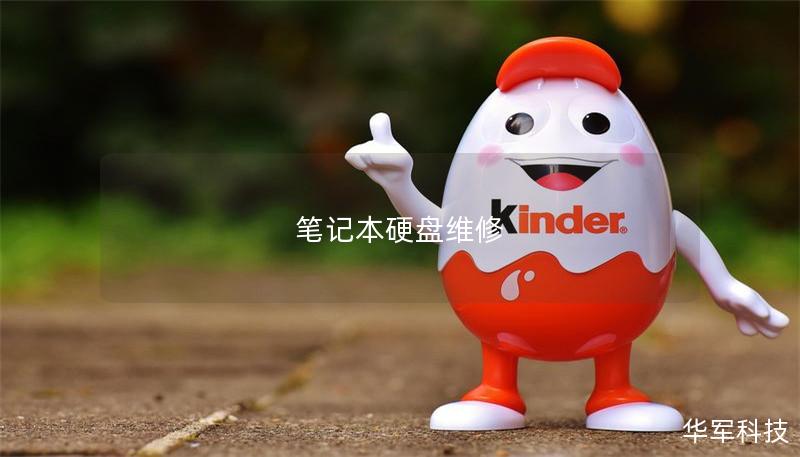 笔记本硬盘维修 笔记本硬盘维修