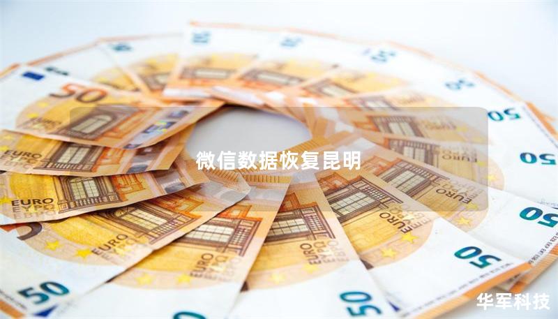 微信数据恢复昆明