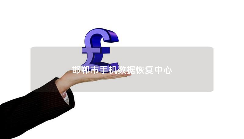 邯郸市手机数据恢复中心 邯郸市手机数据恢复中心