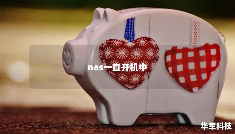 nas一直开机中 nas一直开机中